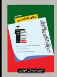 کتاب سوالات پرتکرار روان شناسي سوم انساني (نسخه نمونه) نوشته  هیات مولفان کانون فرهنگی آموزش